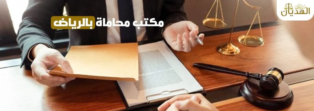 مكتب محاماه الرياض