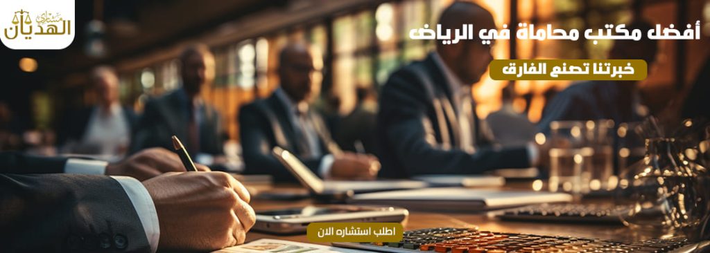 أفضل مكتب محاماة في الرياض 2024 دعم قانوني موثوق وخبرة عالية