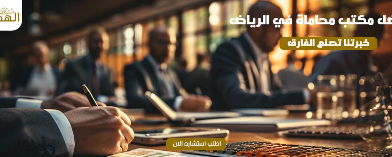 أفضل مكتب محاماة في الرياض