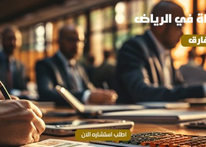 أفضل مكتب محاماة في الرياض