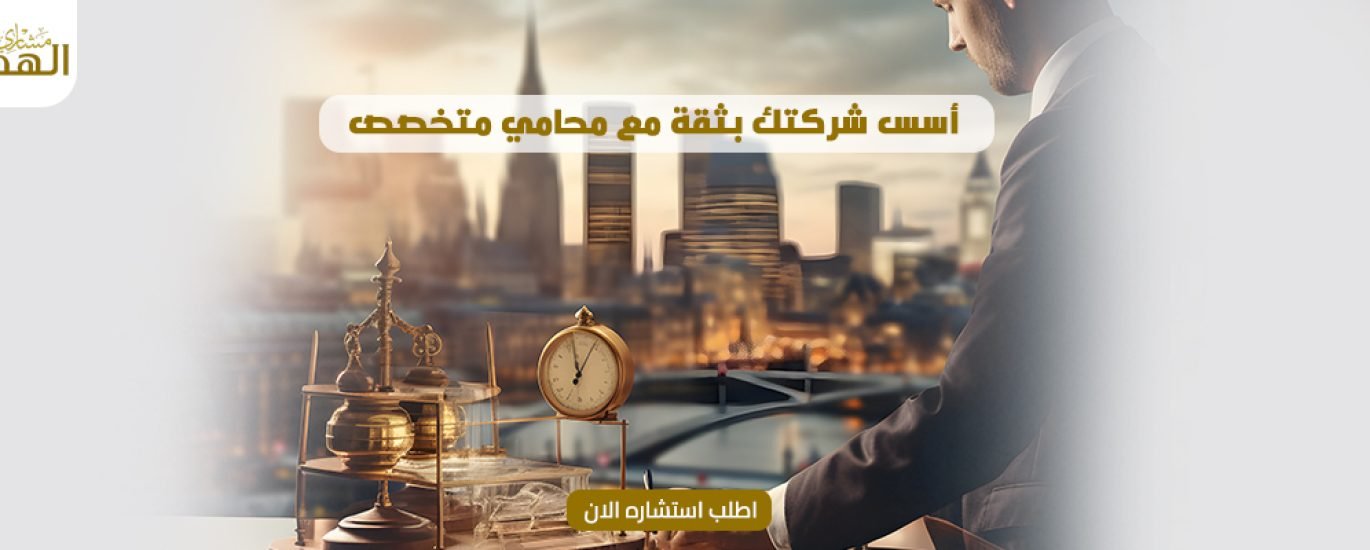أفضل محامي تأسيس شركات في الرياض 2024