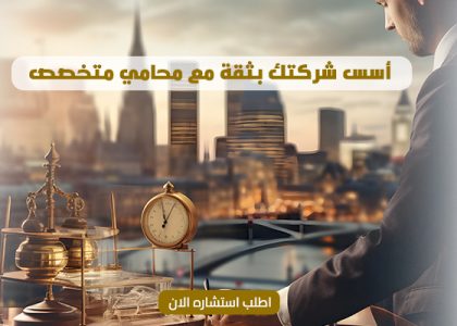 أفضل محامي تأسيس شركات في الرياض 2024