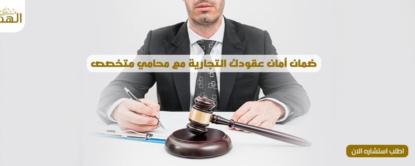 أفضل محامي عقود تجارية في الرياض لعام 2024