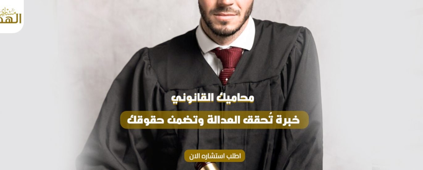 أفضل محامي في الرياض