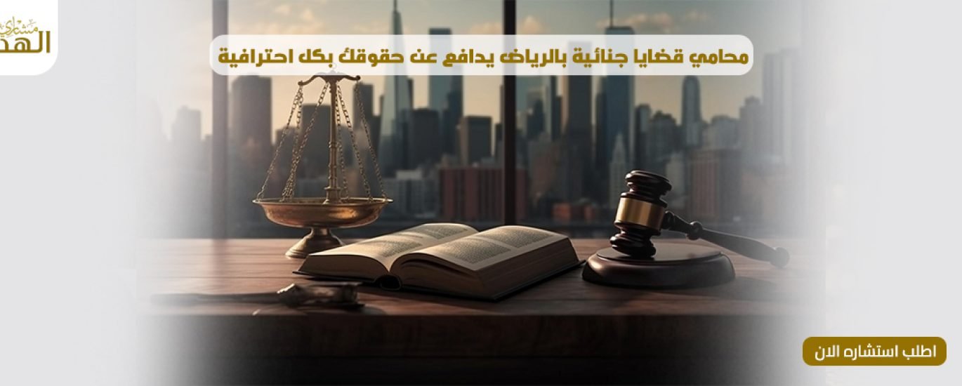 محامي قضايا جنائية في الرياض