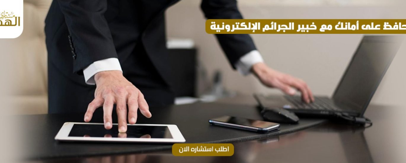 أفضل محامي متخصص في الجرائم الالكترونية 2024