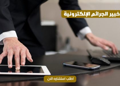 أفضل محامي متخصص في الجرائم الالكترونية 2024