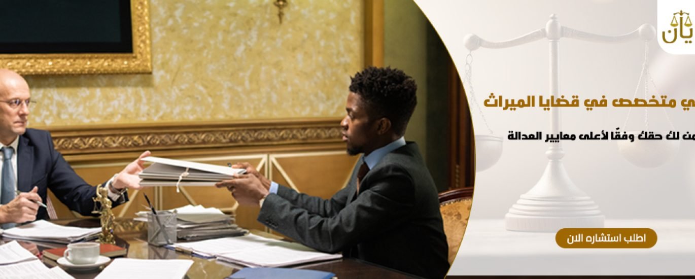 محامي متخصص في قضايا الميراث