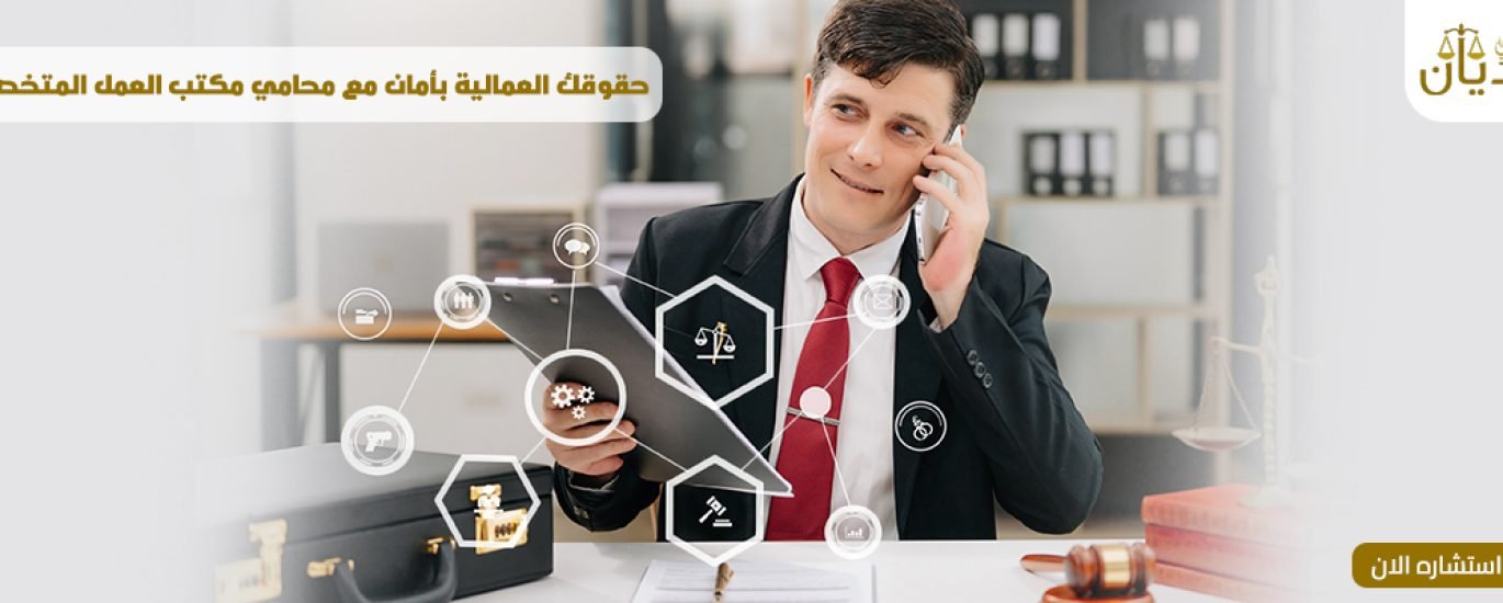 محامي متخصص في قضايا مكتب العمل