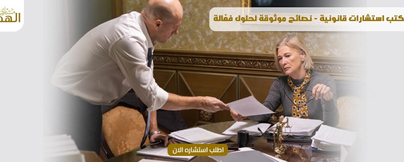 مستشار قانوني بالرياض