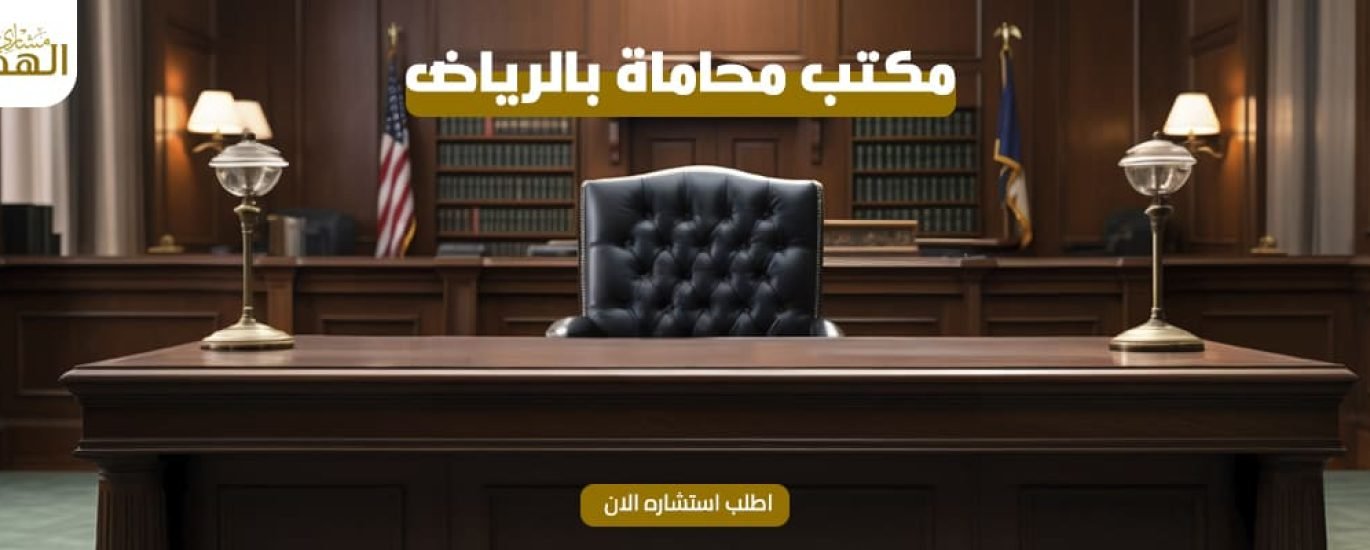 مكتب محاماة بالرياض