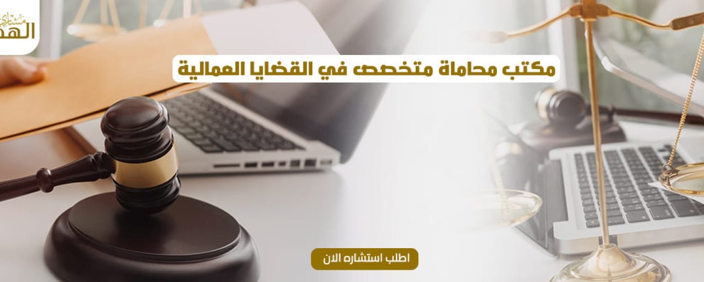 مكتب محاماة قضايا عمالية