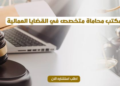 مكتب محاماة قضايا عمالية