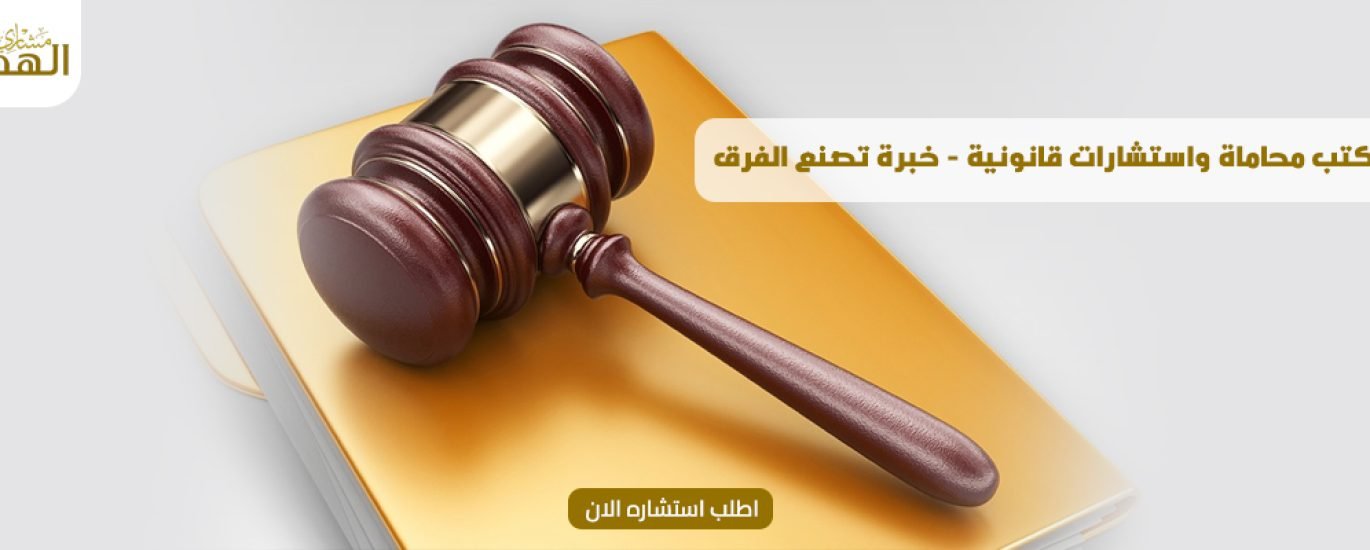 مكتب محاماة واستشارات قانونية