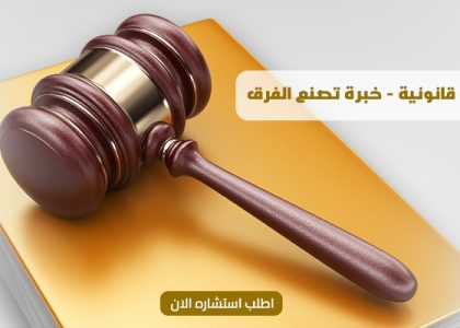 مكتب محاماة واستشارات قانونية