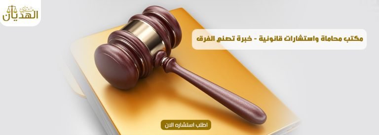 مكتب محاماة واستشارات قانونية