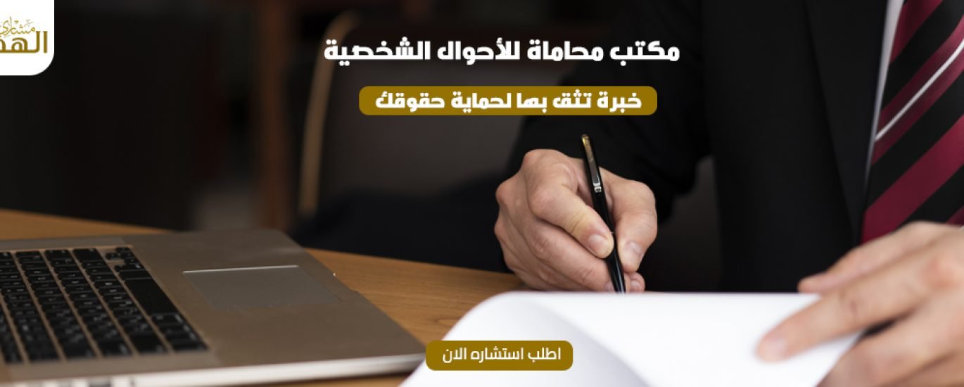 مكتب محامي احوال شخصية
