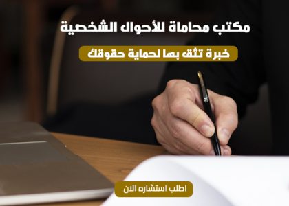 مكتب محامي احوال شخصية