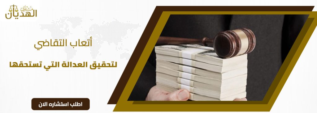 أتعاب التقاضي – تعرف على أهم 7 عوامل مؤثرة