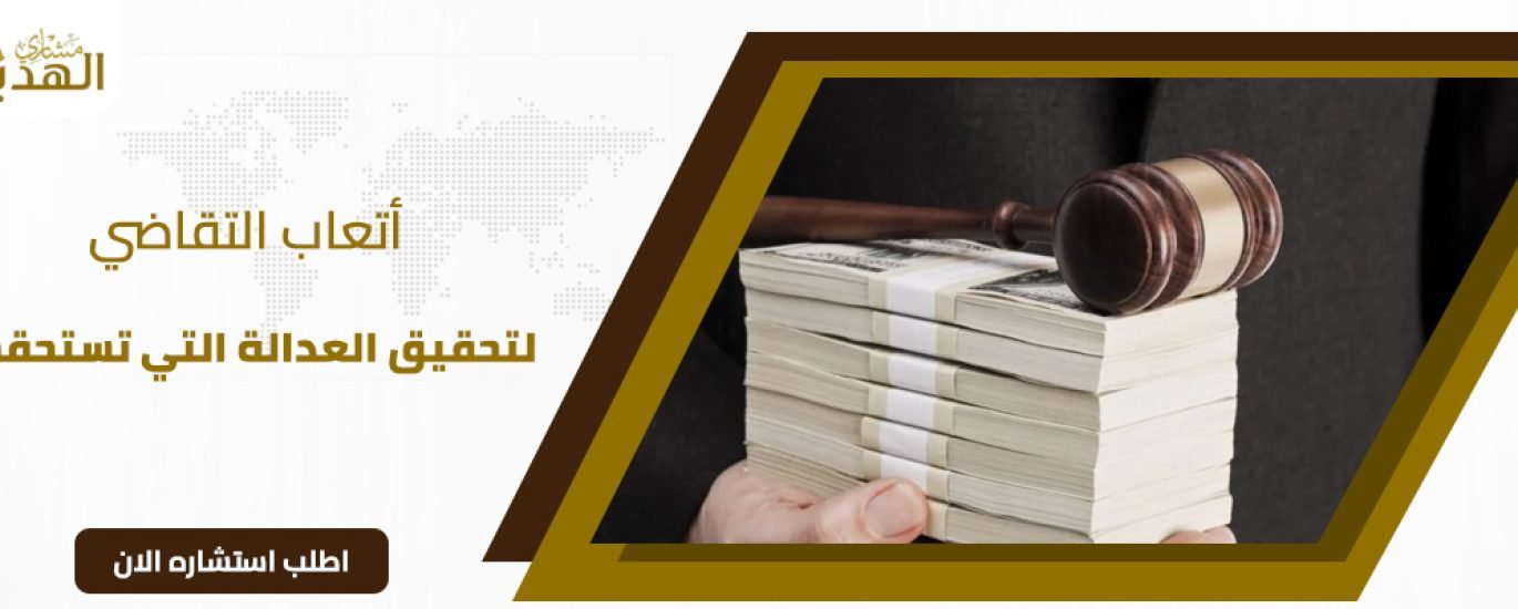 أتعاب التقاضي