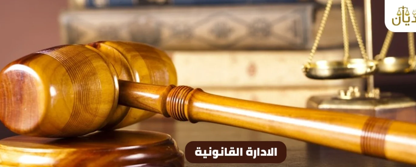 الادارة القانونية