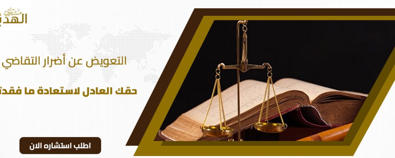 التعويض عن أضرار التقاضي