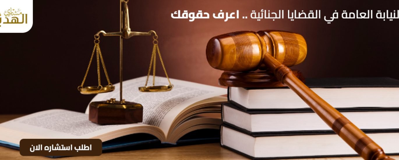 دور النيابة العامة في القضايا الجنائية