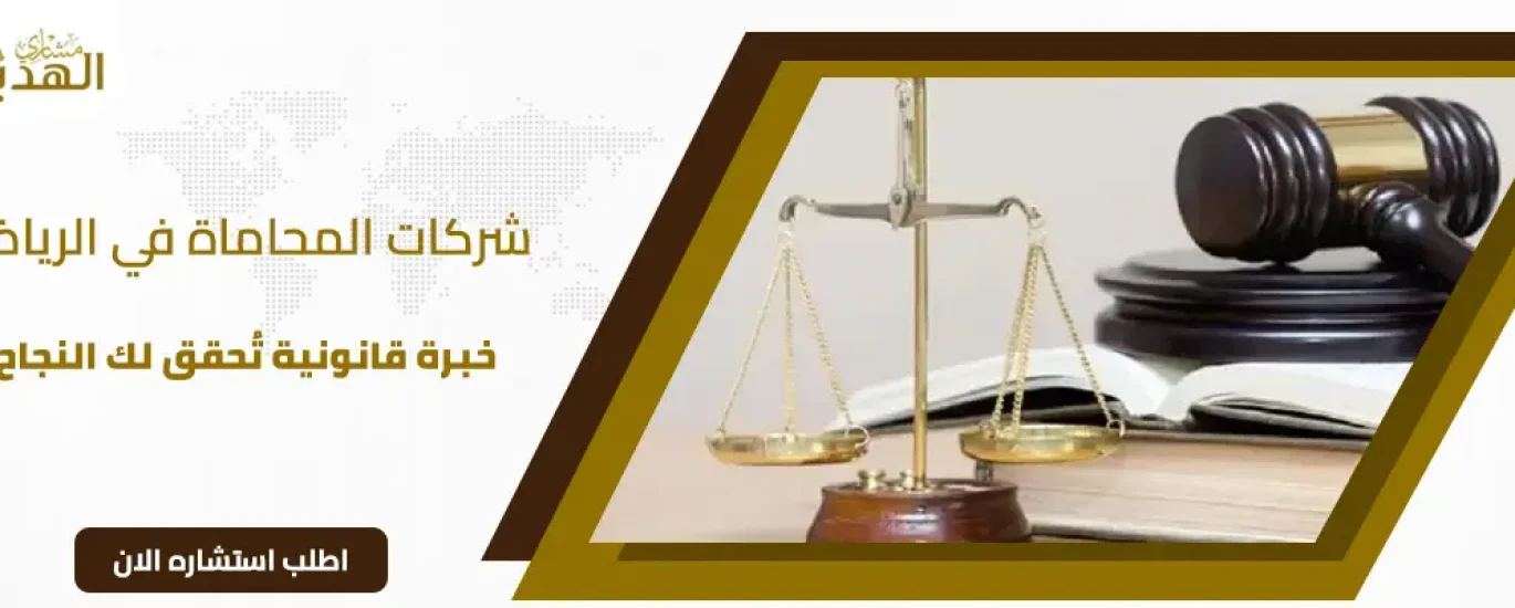 شركات محاماة بالرياض