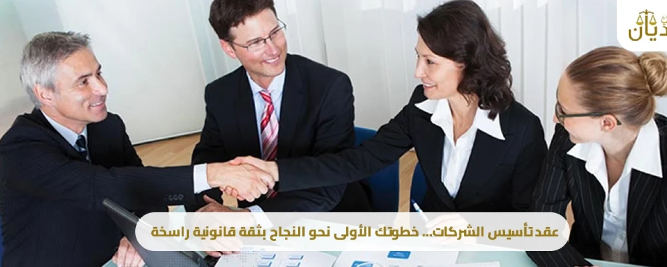 عقد تاسيس الشركات