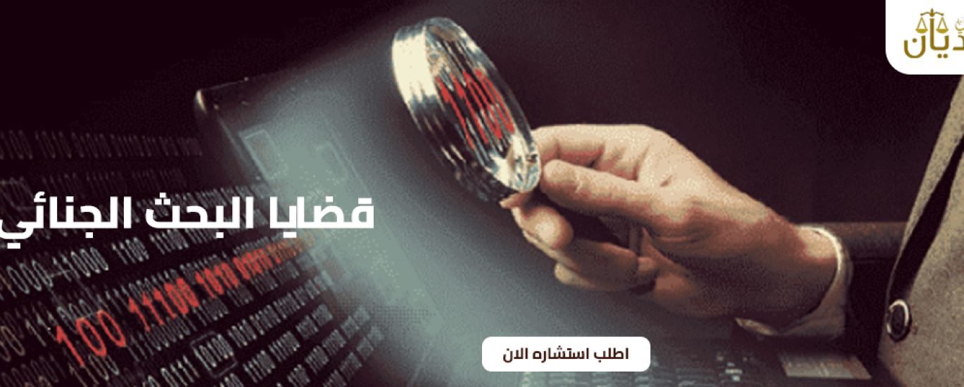 قضايا البحث الجنائي