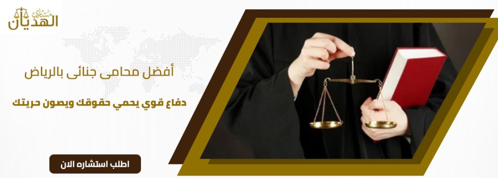 كيف تختار أفضل محامي جنائي بالرياض؟ 5 خطوات أساسية