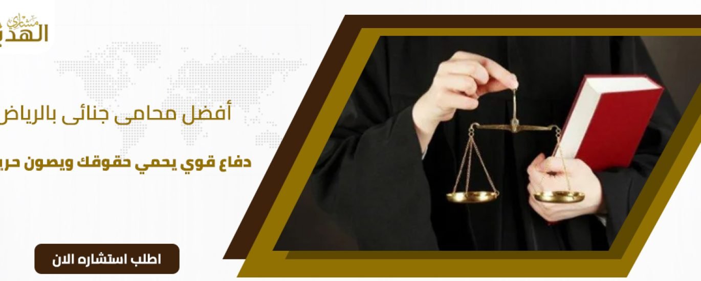 محامي جنائي بالرياض