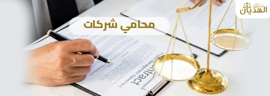 أهمية اختيار محامي شركات في إعداد العقود التجارية