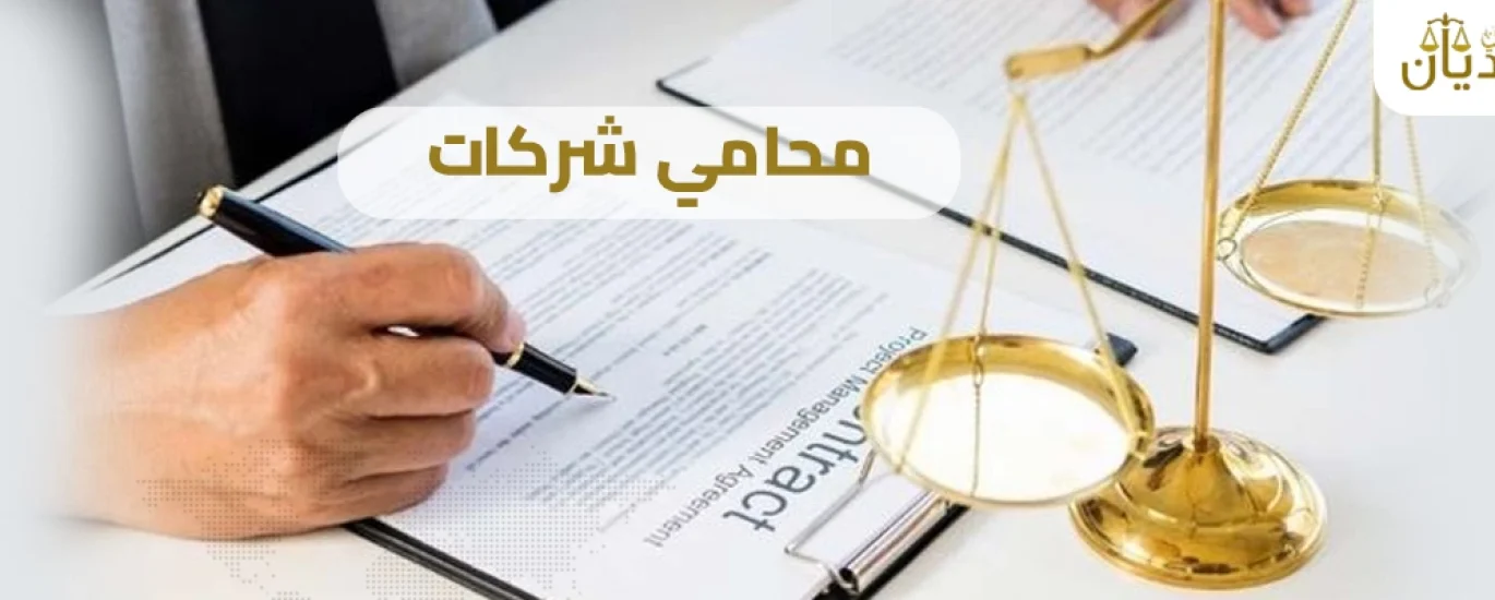 محامي شركات
