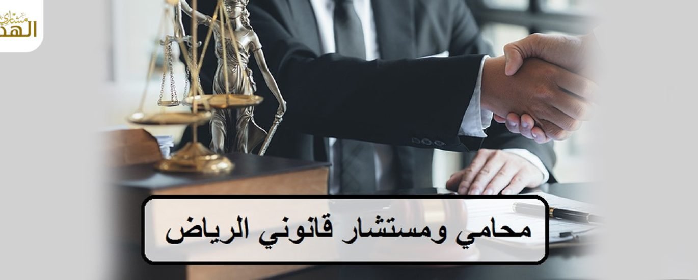 مكتب المحامي مشاري الهديان