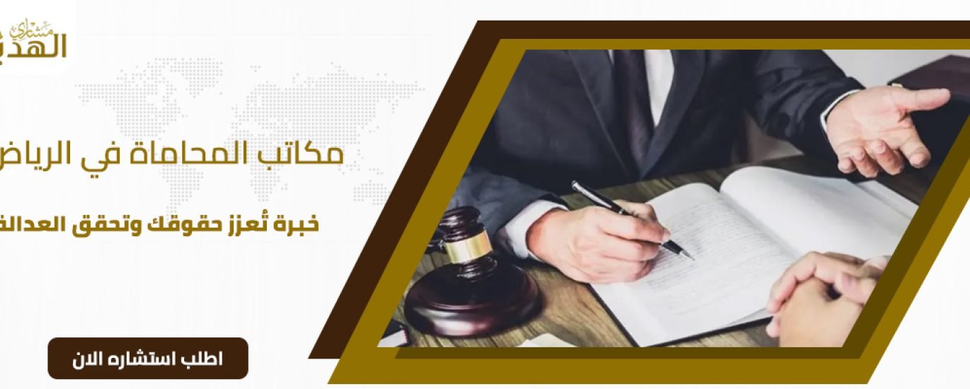 افضل مكاتب محاماة بالرياض