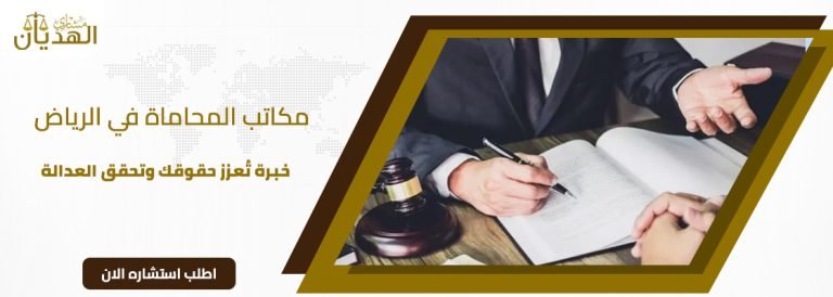افضل مكاتب محاماة بالرياض