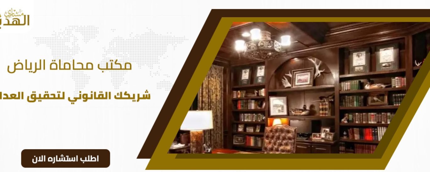 مكتب محاماه الرياض