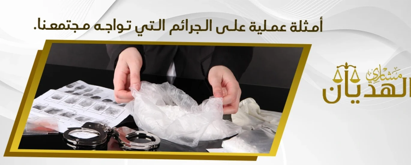 أمثلة على القضايا الجنائية