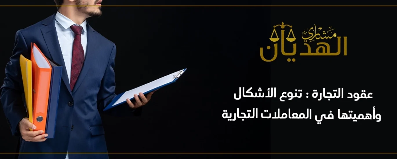 أنواع العقود التجارية