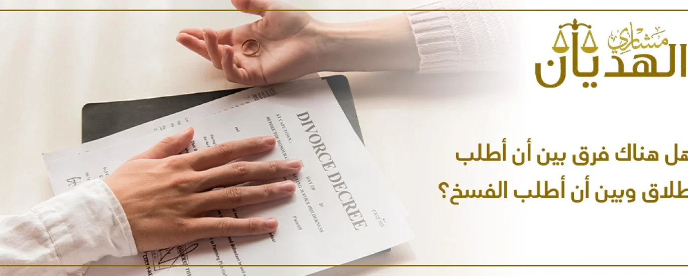 الفرق بين فسخ النكاح والخلع