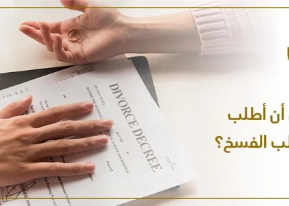 الفرق بين فسخ النكاح والخلع