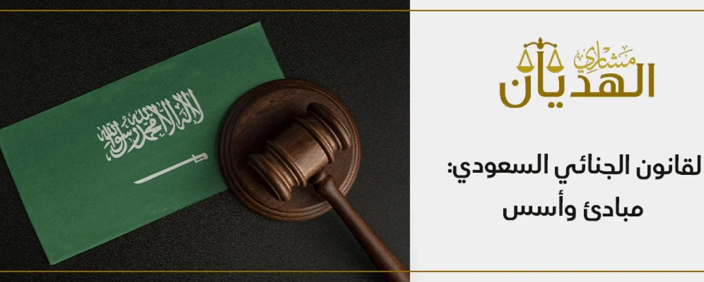القانون الجنائي السعودي