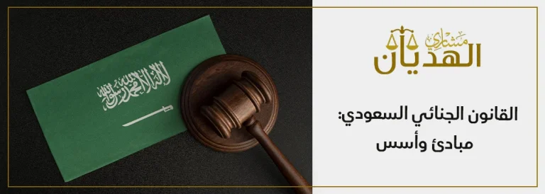 القانون الجنائي السعودي