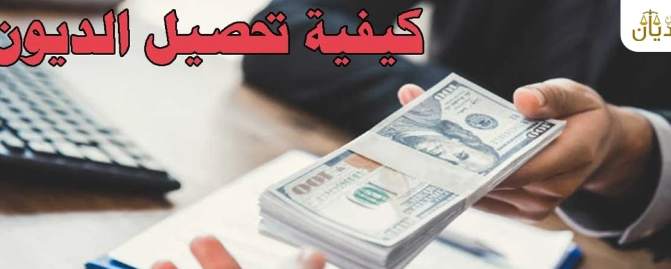 تحصيل الديون