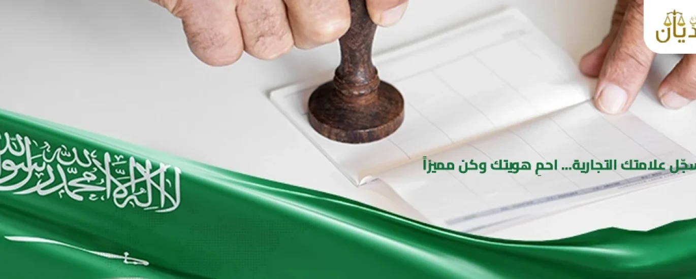 تسجيل علامة تجارية في السعودية
