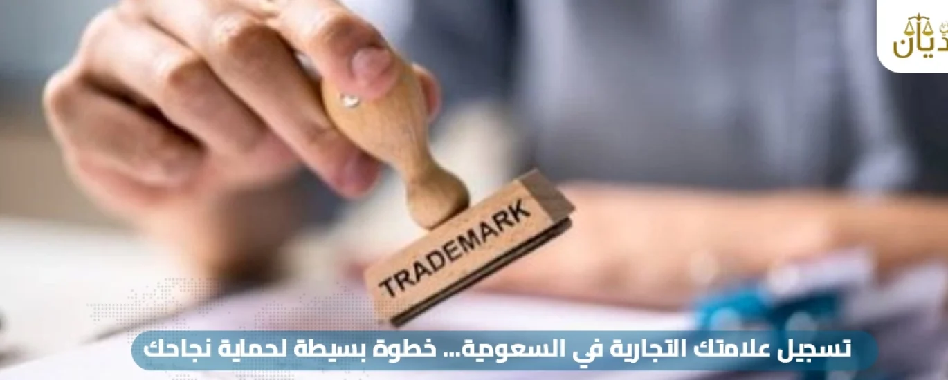 شروط تسجيل علامة تجارية في السعودية