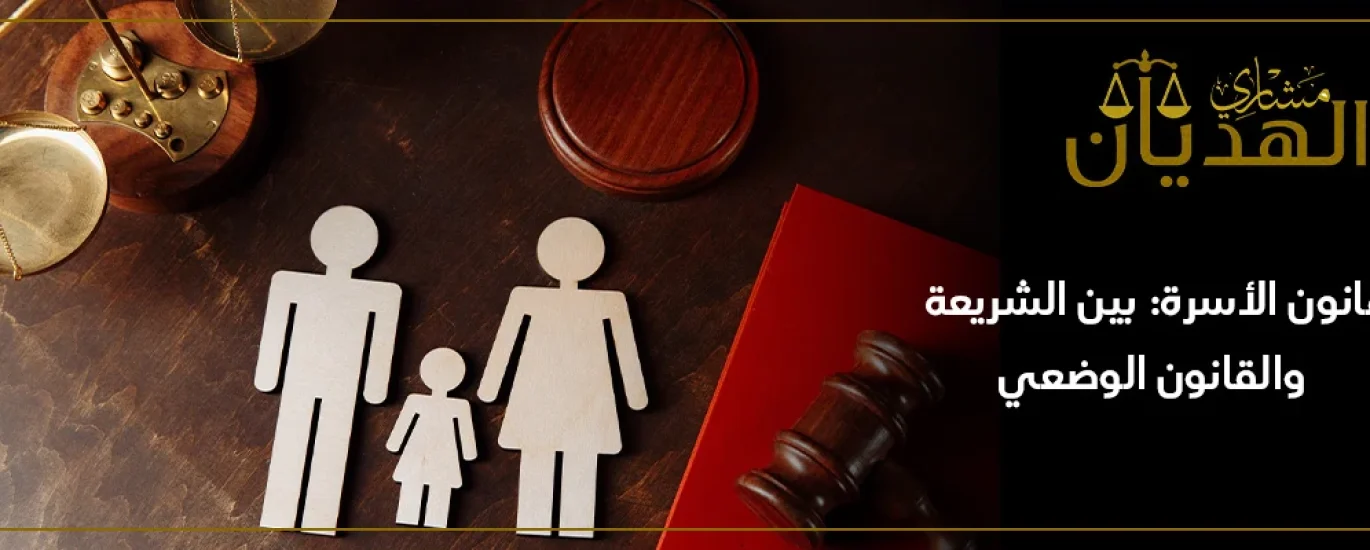 قانون الأسرة