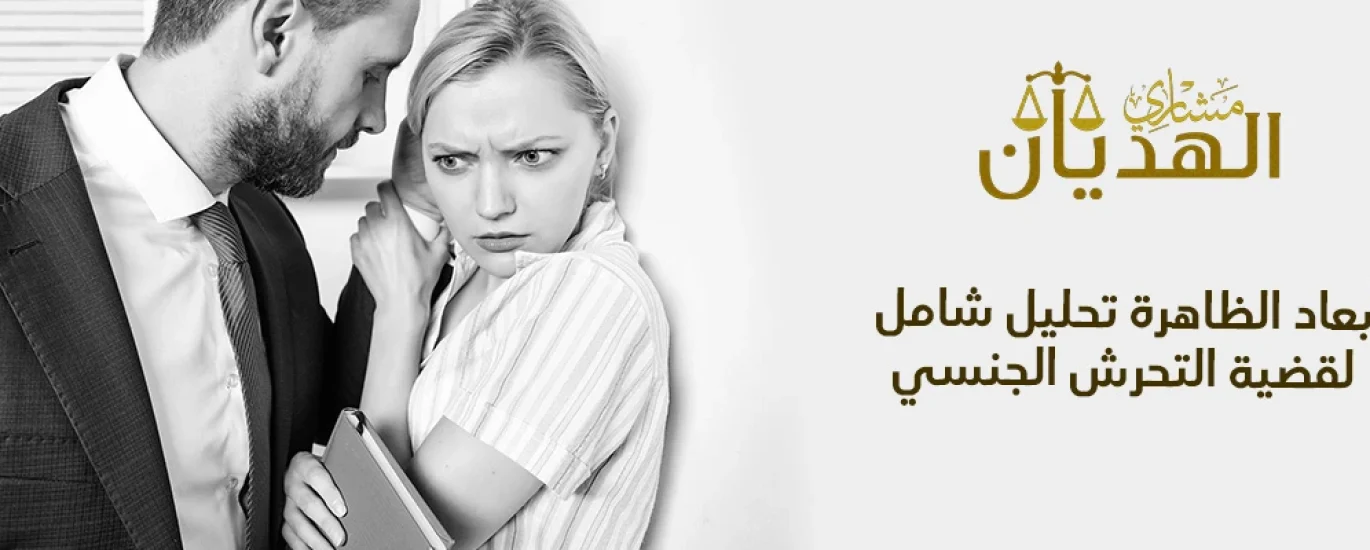 قضايا التحرش