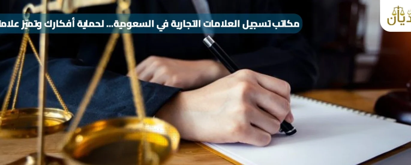 مكاتب تسجيل العلامات التجارية في السعودية
